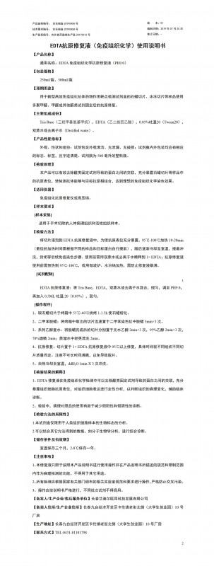 EDTA抗原修復(fù)液