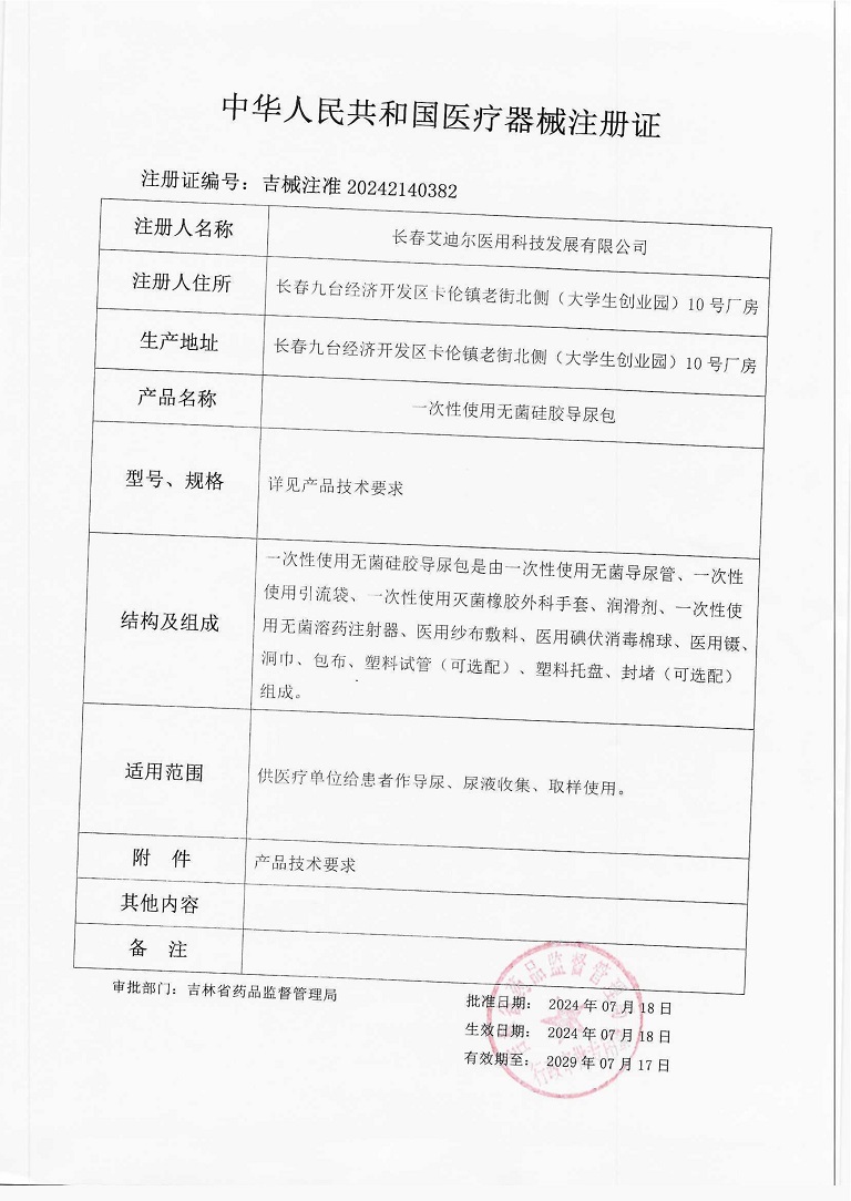 1729755108675010.jpg 一次性使用無菌硅膠導尿包(注冊證)_1.jpg