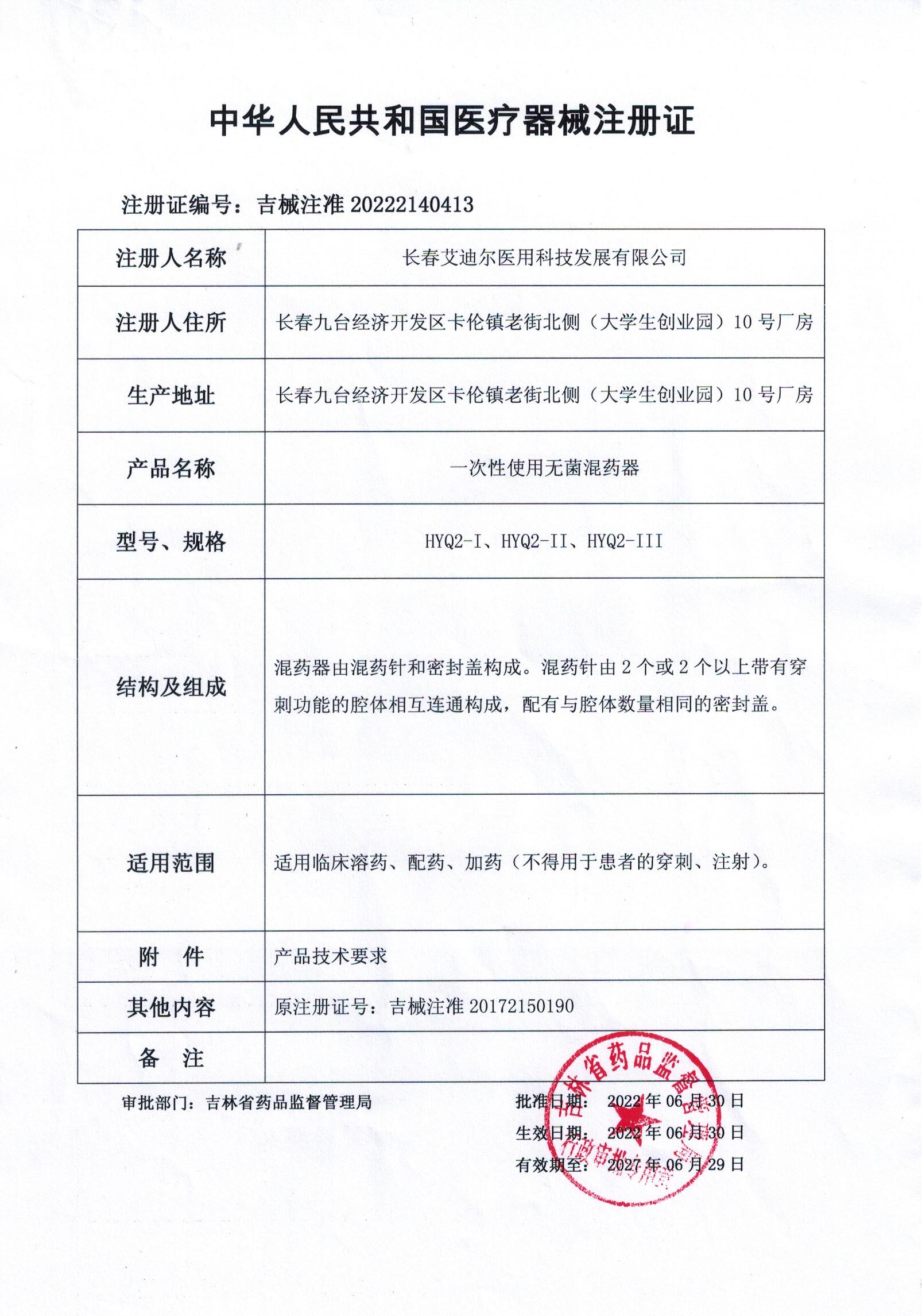 1729756287224583.jpg 一次性使用無菌混藥器(新證)_00.jpg